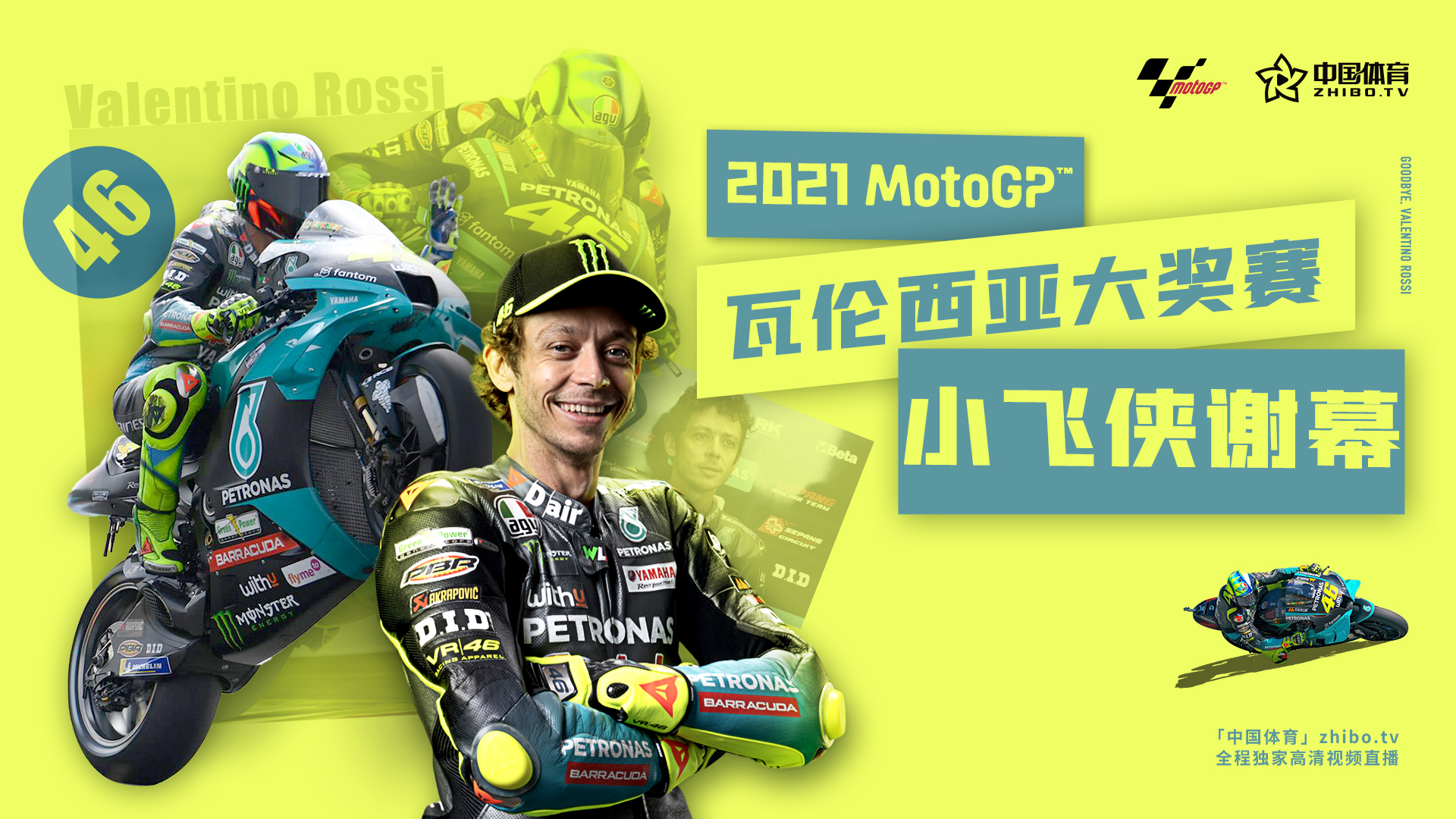 MotoGP小飞侠罗西谢幕 见证历史致敬传奇