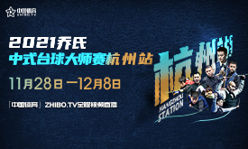 2021乔氏中式台球大师赛杭州站