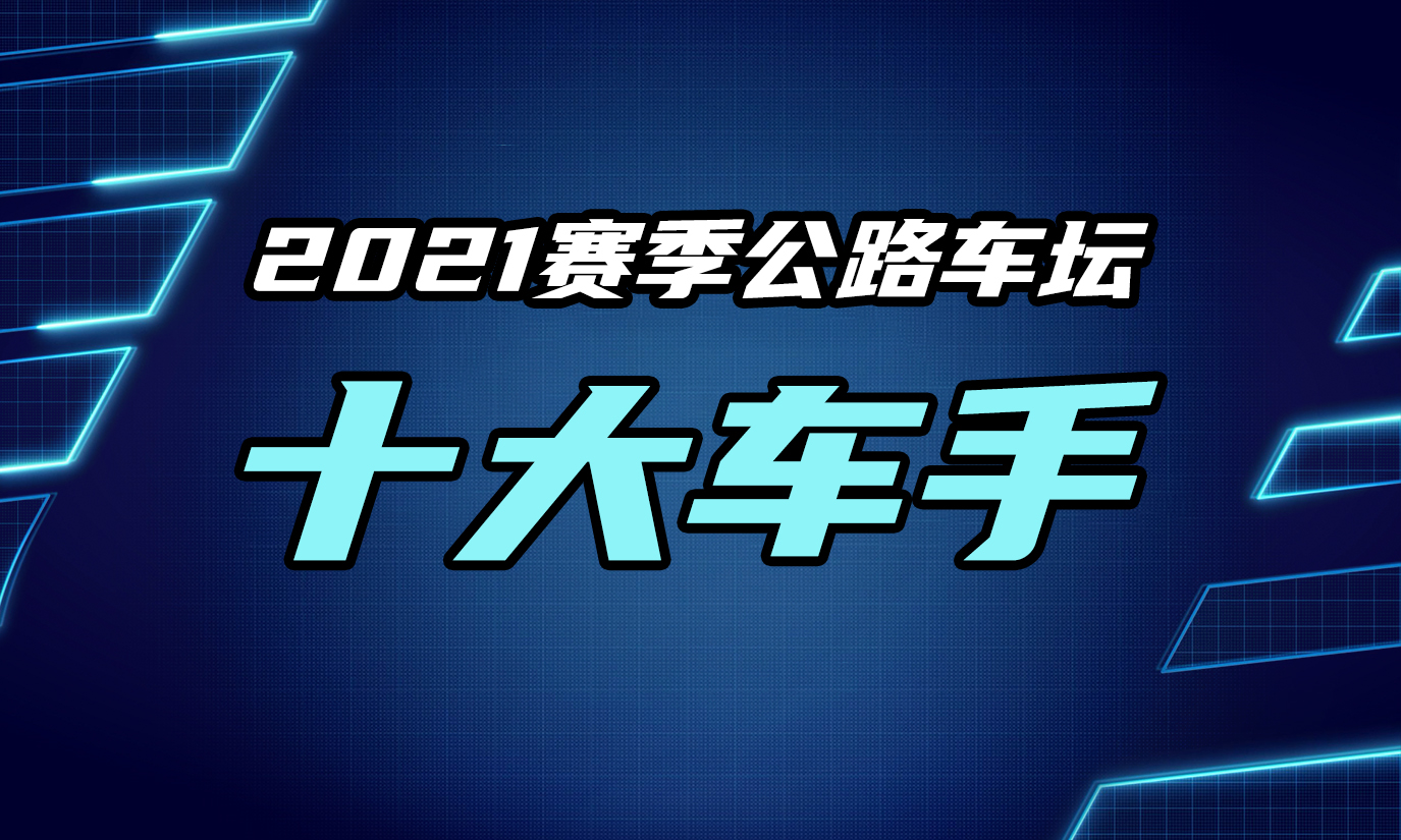 2021赛季十大车手