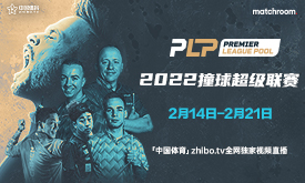2022撞球超级联赛