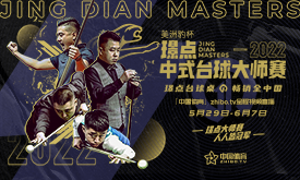 2022璟点中式台球大师赛太原站