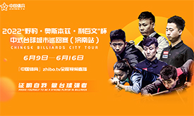 2022中式台球城市巡回赛济南站