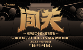 「闯关」中式台球挑战赛第二季