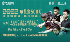 2022中式台球超级对抗赛第一站