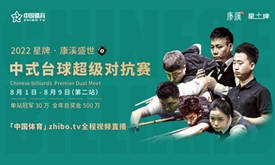2022中式台球超级对抗赛第二站