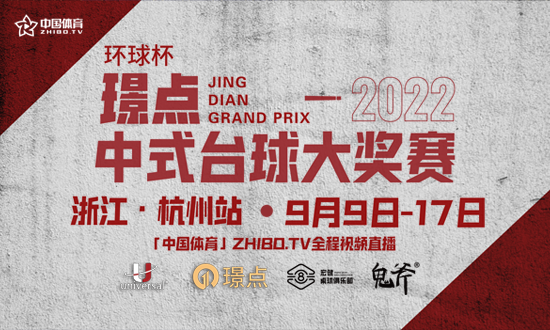 2022璟点中式台球大奖赛浙江杭州站