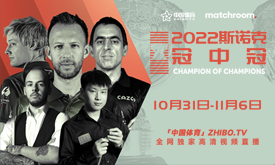 2022斯诺克冠中冠