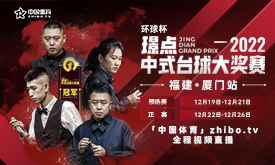2022璟点中式台球大奖赛厦门站