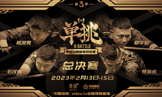 单挑第三季 | 石汉青37-30力克郑宇伯 荣耀加冕单挑之王